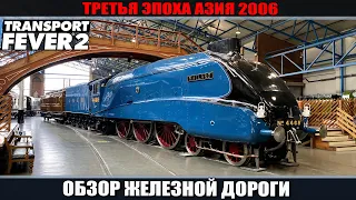 Transport Fever 2 обзор железной дороги