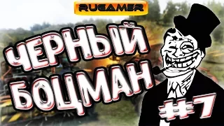 ЧЕРНЫЙ БОЦМАН Crossout Приколы, баги, фейлы, смешные моменты, авторская озвучка №7 🔶RuGamer🔷