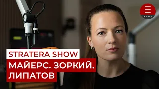 STRATERA SHOW Майерс.  Зоркий. Липатов