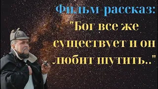 Фильм-рассказ: "Бог все же существует и он любит шутить.."