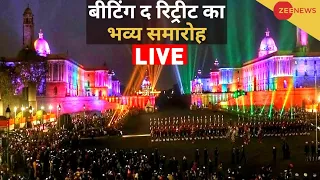 Beating Retreat Ceremony LIVE : विजय चौक से बीटिंग रिट्रीट LIVE | Beating Retreat 2023 Live Updates