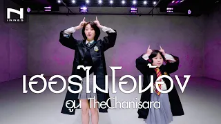 คลาสเต้นเพลง เฮอร์ไมโอน้อง - อูน TheChanisara