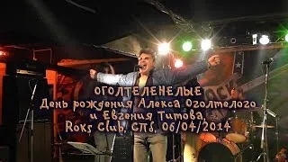 ОГОЛТЕЛЕНЕЛЫЕ - Д.Р. Алекса Оголтелого и Евгения Титова, Roks Club, 06.04.2014