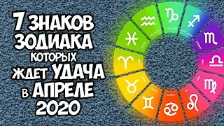 7 ЗНАКОВ ЗОДИАКА КОТОРЫХ ЖДЕТ УДАЧА В АПРЕЛЕ 2020 ГОДА