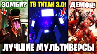 ТОП 5  СЕРИАЛОВ по СКИБИДИ ТУАЛЕТ!?😱 DOM Studio, Virlance...🔥 Skibidi Toilet Multiverse