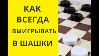 Как быстро выиграть в шашки.Шашки онлайн. Русские шашки. Играна шашки. Шашки бесплатно. Шашки онлайн