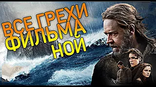 Все киногрехи и киноляпы "НОЙ" (Noah sins)