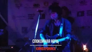 Спокойная ночь (cover "КиноХроника" ) Виктор Цой и группа «Кино» (2017)