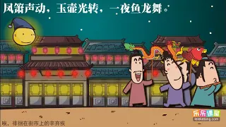 辛棄疾《青玉案元夕》導讀