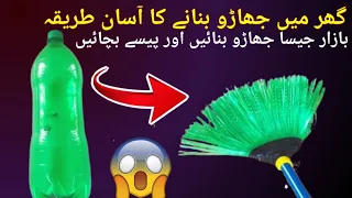 پلاسٹک کی بوتلوں سے  جھاڑو بنانے کا طریقہ||How to Make Plastic Broom Stick with Bottle ||recycle