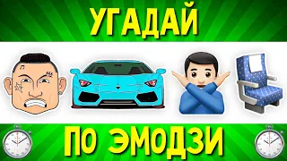 УГАДАЙ ПЕСНЮ ПО ЭМОДЗИ ЗА 10 СЕКУНД | ЛУЧШИЕ РУССКИЕ ХИТЫ 2022 | ГДЕ ЛОГИКА?