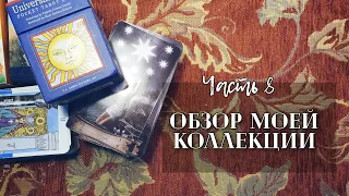 Моя коллекция карт Таро. Часть 7.  Классические колоды и их аналоги. Случайная вторая запись 🙈