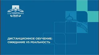 ДИСТАНЦИОННОЕ ОБУЧЕНИЕ: ОЖИДАНИЕ VS РЕАЛЬНОСТЬ