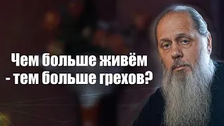 Чем больше живём – тем больше грехов?