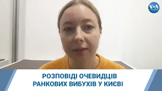 Розповіді очевидців ранкових вибухів у Києві