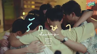 รักษา (Healing) Ost.แฟนผมเป็นประธานนักเรียน - Gemini, Fourth, Ford, Satang