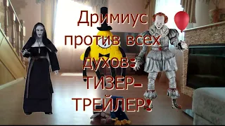 Дримиус против всех духов: ТИЗЕР-ТРЕЙЛЕР! 𝕂𝔸𝕋ℝ𝕀ℕℕ страшилки