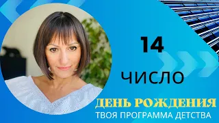 ДЕНЬ РОЖДЕНИЯ 14 число|Дата рождения|Черты характера|НУМЕРОЛОГИЯ!