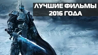 Топ 5 лучших фильмов 2016