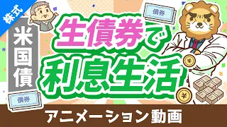 【初心者向け】低リスクで4％～5％の利息が狙える「米国債投資」について解説【株式投資編】：（アニメ動画）第444回