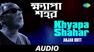 Khyapa Shahar | ক্ষ্যাপা শহর | Purono Guitar | Anjan Dutt | Audio