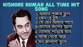 kishore kumar all time hit song ।।amar pujar phool