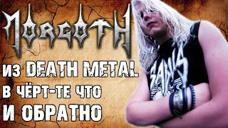 MORGOTH - из DEATH METAL в чёрт-те что и обратно / Обзор от DPrize