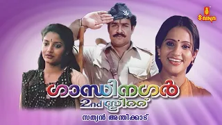 Gandhi Nagar 2nd Street Malayalam Full Movie | Mohanlal | Sreenivasan | Mammootty | Karthika |