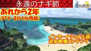 FF10攻略#62『永遠のナギ節／インターナショナル版追加映像／エンディングから2年後／FF10-2の1か月前』ファイナルファンタジー10｜FINAL FANTASY X｜MIZUKENミズケン