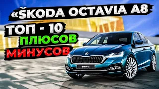 SKODA OCTAVIA A8: ТОП-10 достоинств и ТОП-10 недостатков!