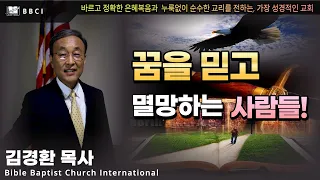 꿈을 믿고 멸망하는 사람들! (신명기 13:1-5)ㅣ김경환목사ㅣBBCI