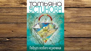 Татьяна Устинова - Подруга особого назначения!