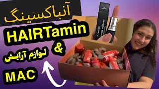 HAIRTamin/Mac(Unboxing)قرص هیرتامین و رشدمو 💄لوازم آرایش مَک 😍Review