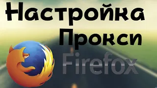 Как настроить прокси mozilla firefox