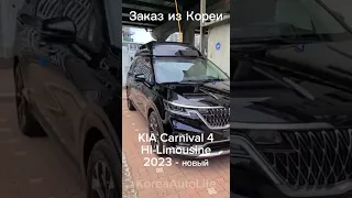 Заказ нового авто из Кореи KIA Carnival 4 HI-Limousine 2023. Максимально возможная комплектация