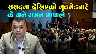संसदमा कांग्रेस र एमालेबीच मुठभेड देखिएपछि पत्रकार सम्मेलनमा के भने गगन थापाले? Full Video
