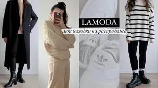 Мои находки на РАСПРОДАЖЕ LAMODA 🙌🏻🤍 покупки с примеркой на зиму/весну