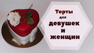 Идеи тортов для девушек и женщин❤ || Cakes for women ||