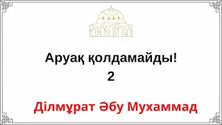 2. Аруақ қолдамайды / Ділмұрат Әбу Мухаммад