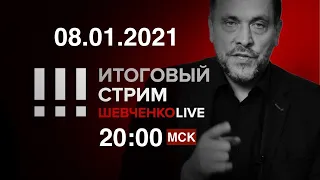 Американская революция 2.0: Во всем виноват Путин? / СТРИМ 08.01.2021