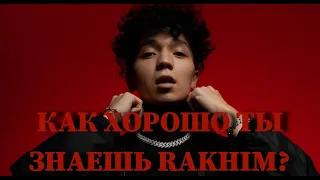 RAKHIM: КАК ХОРОШО ТЫ ЕГО ЗНАЕШЬ? / 10 СЕКУНД / ВИДЕО / КЛИПЫ / ТЕСТ