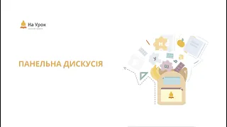 Панельна дискусія. Досвід та перспективи Нової української школи