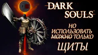 Как пройти Dark Souls только щитом