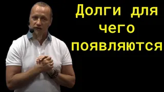 ДОЛГИ ДЛЯ ЧЕГО ПОЯВЛЯЮТСЯ?   Дмитрий Троцкий