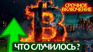 СРОЧНОЕ ВКЛЮЧЕНИЕ - что происходит на крипторынке? ETH ETF больше не миф? Рост всей альты и BTC.