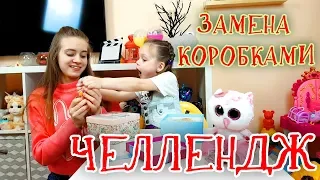 ЗАМЕНА ТАЙНОЙ КОРОБКИ ЧЕЛЛЕНДЖ/ Обмани или Проиграешь// Switch up Challenge