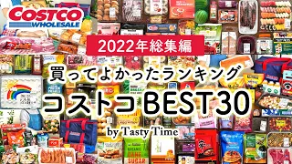 【2022年下半期コストコ買ってよかったもの】コストコ購入品360個の中から選んだおすすめBEST30／買ってよかったランキング／COSTCO JAPAN