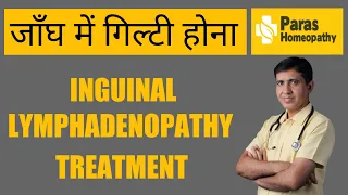 Inguinal Lymphadenopathy | जांघ में गिल्टी होना | Homeopathic Treatment | Best Medicine For Adenitis