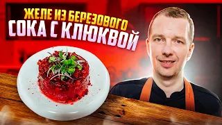 Такого Вы не пробовали - ЖЕЛЕ из БЕРЕЗОВОГО СОКА с КЛЮКВОЙ