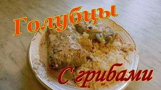 Голубцы с начинкой из грибов. Видео рецепты от Борисовны.